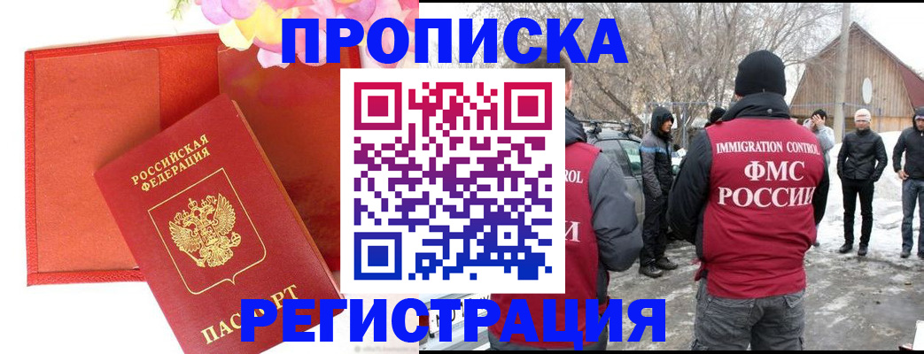 прописка гарантия в Наро-Фоминске